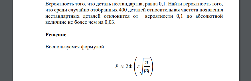 Вероятность того, что деталь нестандартна, равна 0,1. Найти вероятность того, что среди случайно