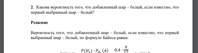 Какова вероятность того, что добавленный шар – белый, если известно, что первый