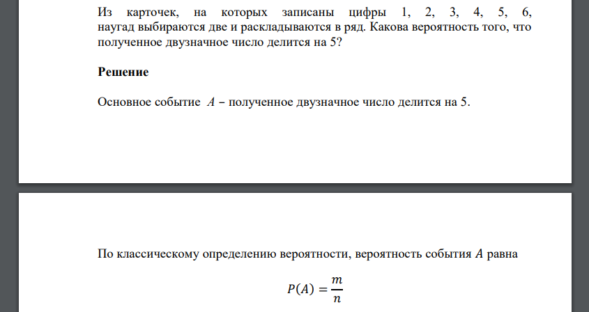 Из карточек, на которых записаны цифры 1, 2, 3, 4, 5, 6, наугад выбираются две и раскладываются в ряд. Какова вероятность того, что полученное