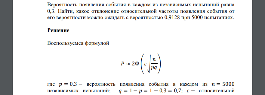 Вероятность появления события в каждом из независимых испытаний равна 0,3. Найти, какое отклонение относительной