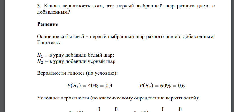 Какова вероятность того, что первый выбранный шар разного цвета с добавлен