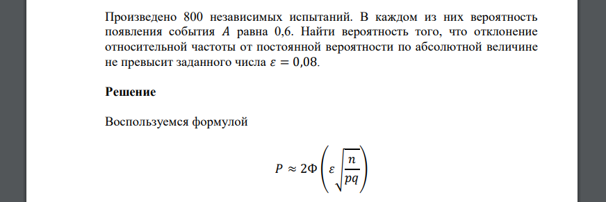 Произведено 800 независимых испытаний. В каждом из них вероятность появления события 𝐴 равна 0,6. Найти вероятность того