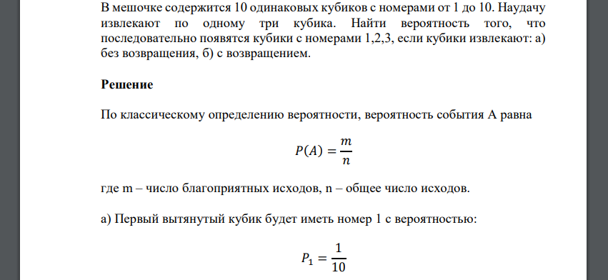 В мешочке содержится 10 одинаковых кубиков с номерами от 1 до 10. Наудачу извлекают по одному три кубика. Найти вероятность того, что
