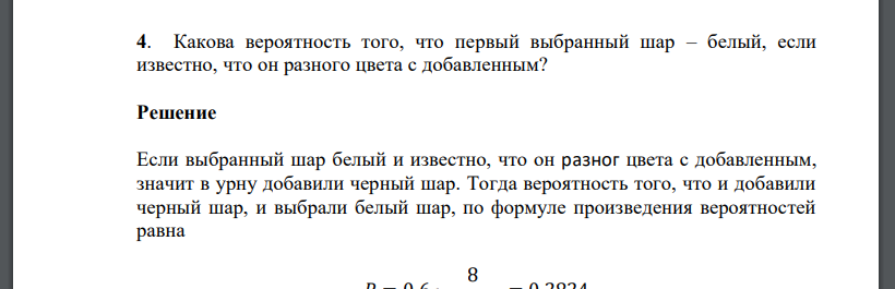 Какова вероятность того, что первый выбранный шар – белый, если известно, что он разног