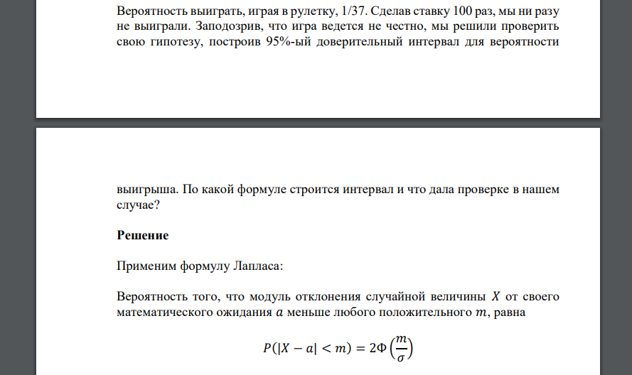 Вероятность выиграть, играя в рулетку, 1/37. Сделав ставку 100 раз, мы ни разу не выиграли. Заподозрив