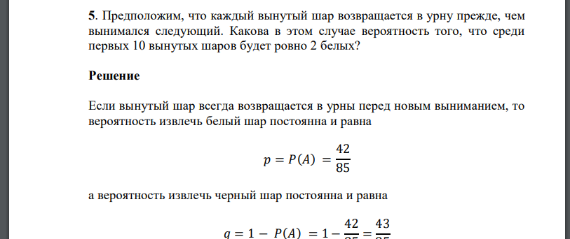 Предположим, что каждый вынутый шар возвращается в урну прежде, чем вынимался следующи