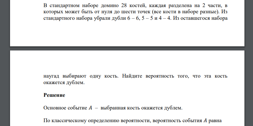 В стандартном наборе домино 28 костей, каждая разделена на 2 части, в которых может быть от нуля до шести точек (все кости в наборе разные).