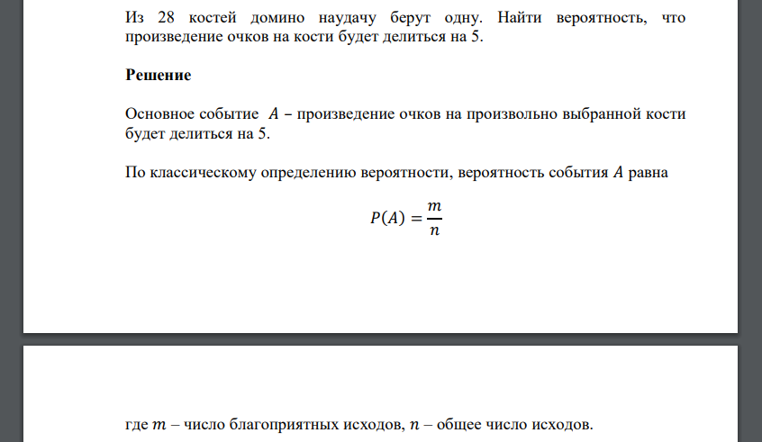 Из 28 костей домино наудачу берут одну. Найти вероятность, что произведение очков на кости будет делиться на 5.