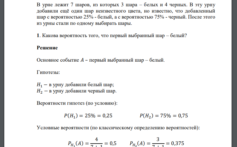 В урне лежит 7 шаров, из которых 3 шара – белых и 4 черных. В эту урну добавили ещё один шар