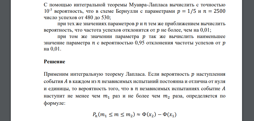 С помощью интегральной теоремы Муавра-Лапласа вычислить с точностью 10-3 вероятность, что в схеме Бернулли с параметрами