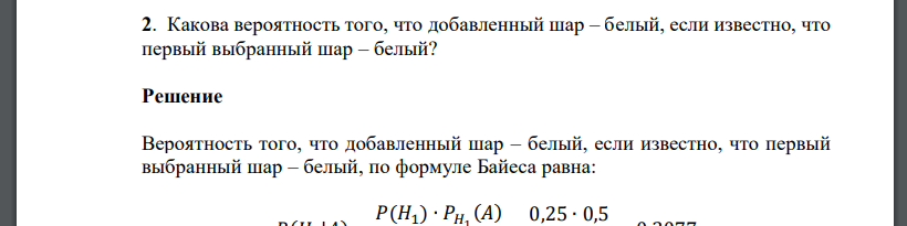 Какова вероятность того, что добавленный шар – белый, если известно, что первый выбранный ша