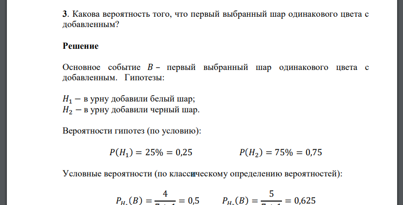 Какова вероятность того, что первый выбранный шар одинакового цвета с добавлен