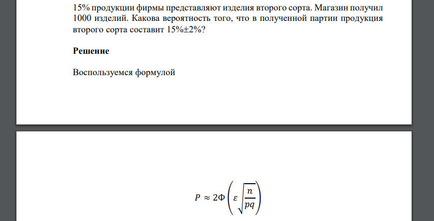 15% продукции фирмы представляют изделия второго сорта. Магазин получил 1000 изделий. Какова вероятность