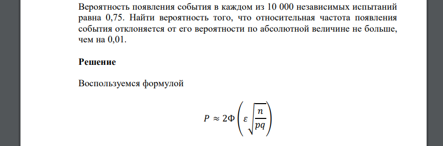 Вероятность появления события в каждом из 10 000 независимых испытаний равна 0,75. Найти вероятность того