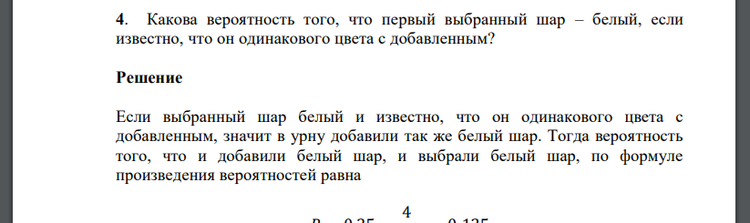 Какова вероятность того, что первый выбранный шар – белый, если известно, что он одинакового