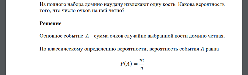 Из полного набора домино наудачу извлекают одну кость. Какова вероятность того, что число очков на ней четно?