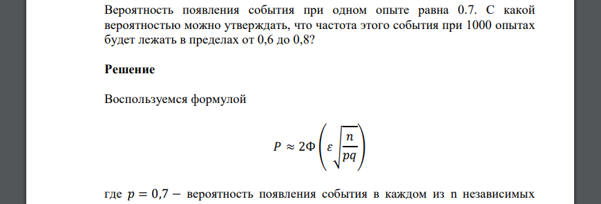 Вероятность появления события при одном опыте равна 0.7. С какой вероятностью можно утверждать