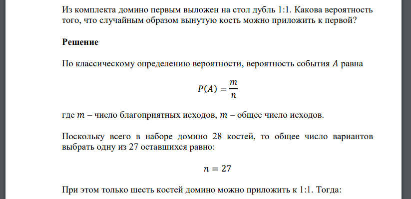 Из комплекта домино первым выложен на стол дубль 1:1. Какова вероятность того, что случайным образом вынутую кость можно приложить к первой?