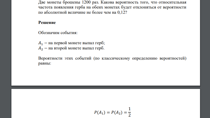 Две монеты брошены 1200 раз. Какова вероятность того, что относительная частота появления герба