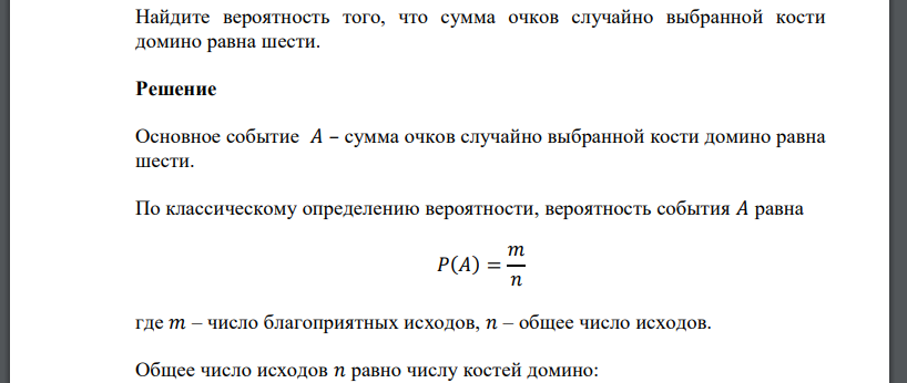 Найдите вероятность того, что сумма очков случайно выбранной кости домино равна шести.