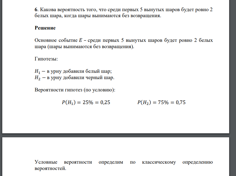 Какова вероятность того, что среди первых 5 вынутых шаров будет ровно 2 белых шара, когда