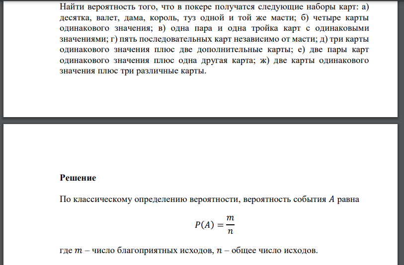 Найти вероятность того, что в покере получатся следующие наборы карт: а) десятка, валет, дама, король, туз одной и той же масти