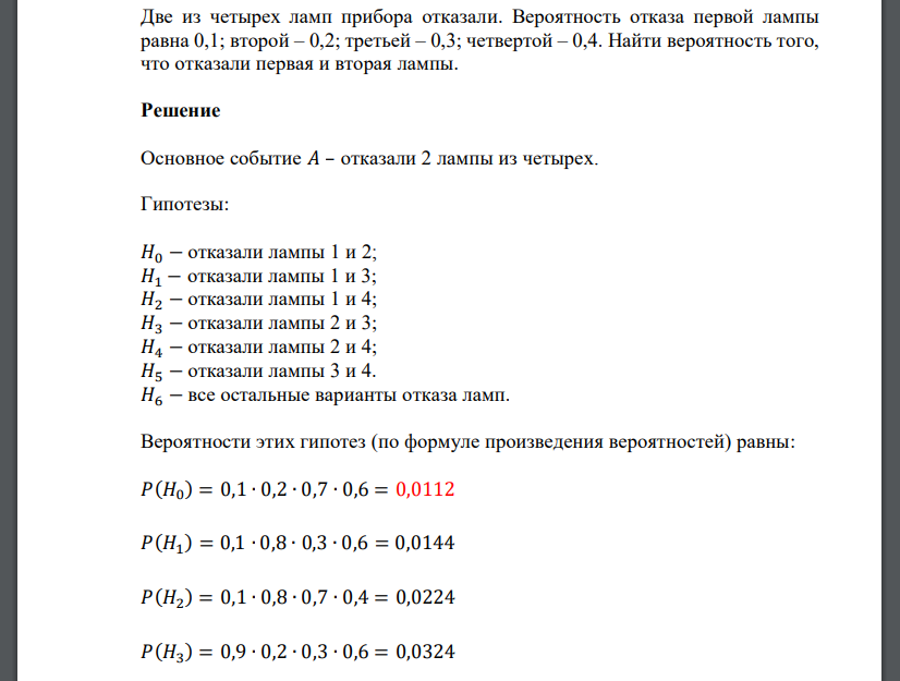Две из четырех ламп прибора отказали. Вероятность отказа первой лампы равна 0,1; второй