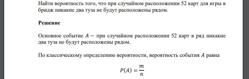 Найти вероятность того, что при случайном расположении 52 карт для игры в бридж никакие два туза не будут расположены рядом.