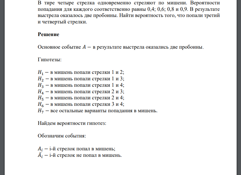 В тире четыре стрелка одновременно стреляют по мишени. Вероятности попадания для каждого