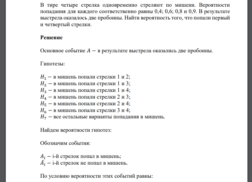 В тире четыре стрелка одновременно стреляют по мишени. Вероятности попадания для