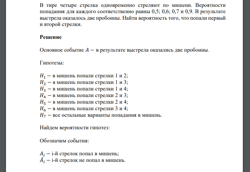 В тире четыре стрелка одновременно стреляют по мишени. Вероятности попадания