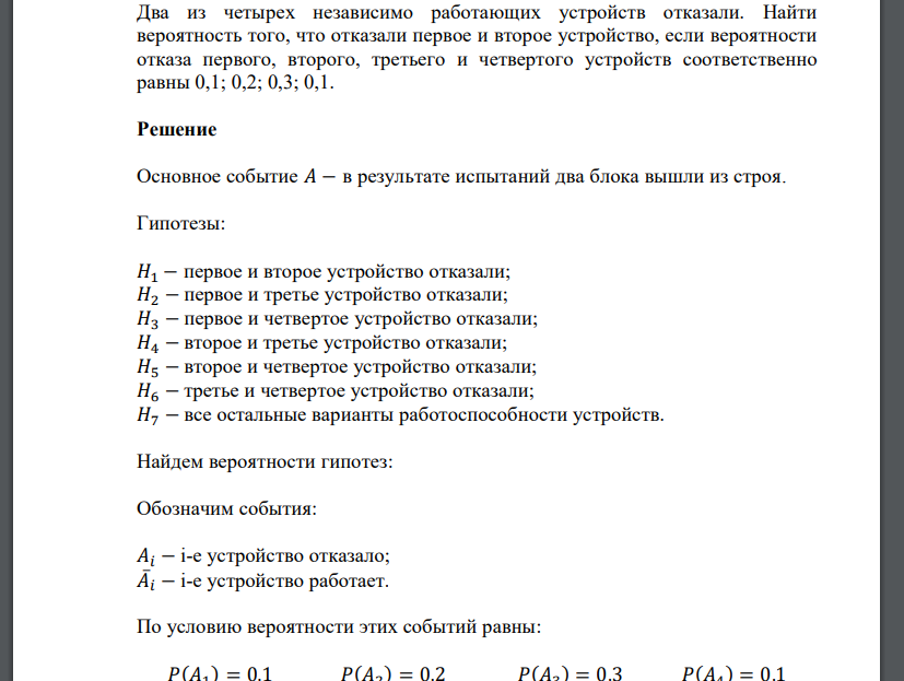 Два из четырех независимо работающих устройств отказали. Найти вероятность того, что отказали