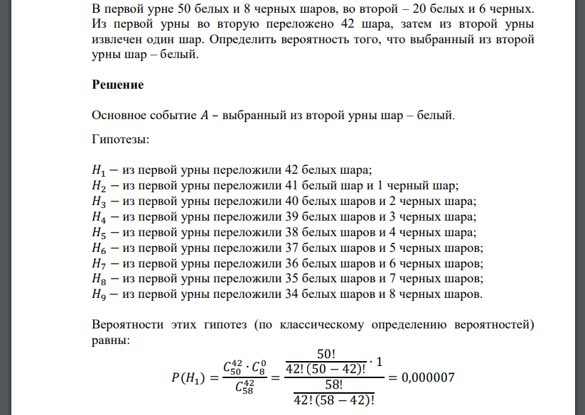 В первой урне 50 белых и 8 черных шаров, во второй – 20 белых и 6 черных. Из первой урны во