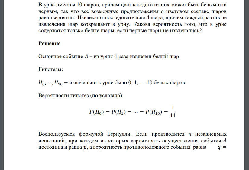В урне имеется 10 шаров, причем цвет каждого из них может быть белым или черным, так