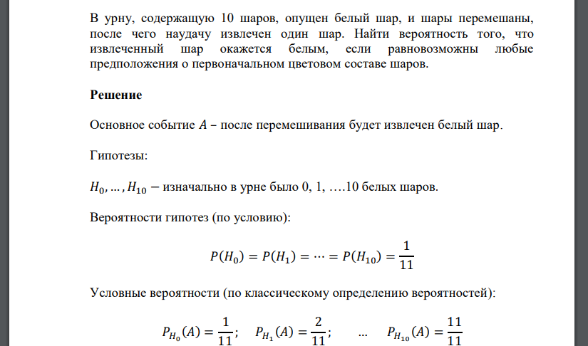 В урну, содержащую 10 шаров, опущен белый шар, и шары перемешаны, после чего наудачу извлечен