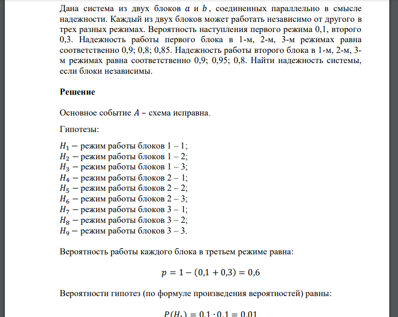 Дана система из двух блоков 𝑎 и 𝑏 , соединенных параллельно в смысле надежно