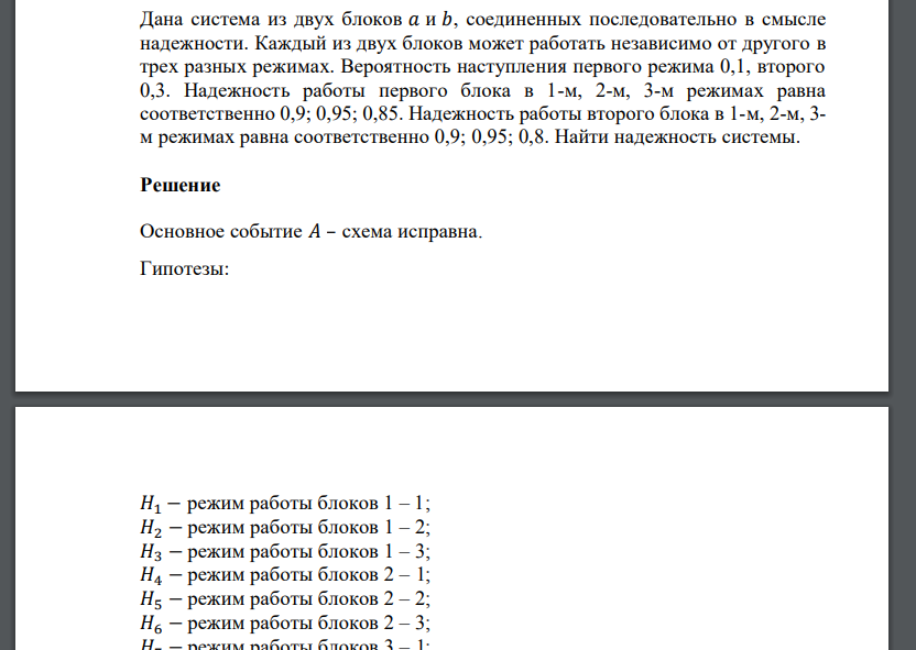 Дана система из двух блоков 𝑎 и 𝑏, соединенных последовательно в смысле надежности. Каж