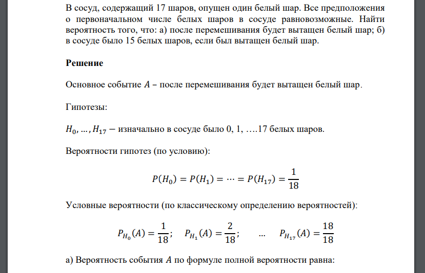 В сосуд, содержащий 17 шаров, опущен один белый шар. Все предположения о первоначальном