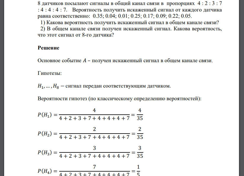 8 датчиков посылают сигналы в общий канал связи в пропорциях 4 : 2 : 3 : 7 : 4 : 4 : 4 : 7. Вероятность