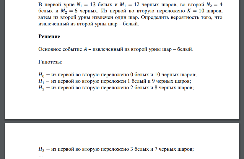 В первой урне 𝑁1 = 13 белых и 𝑀1 = 12 черных шаров, во второй 𝑁2 = 4 белых и 𝑀2 = 6 черных.