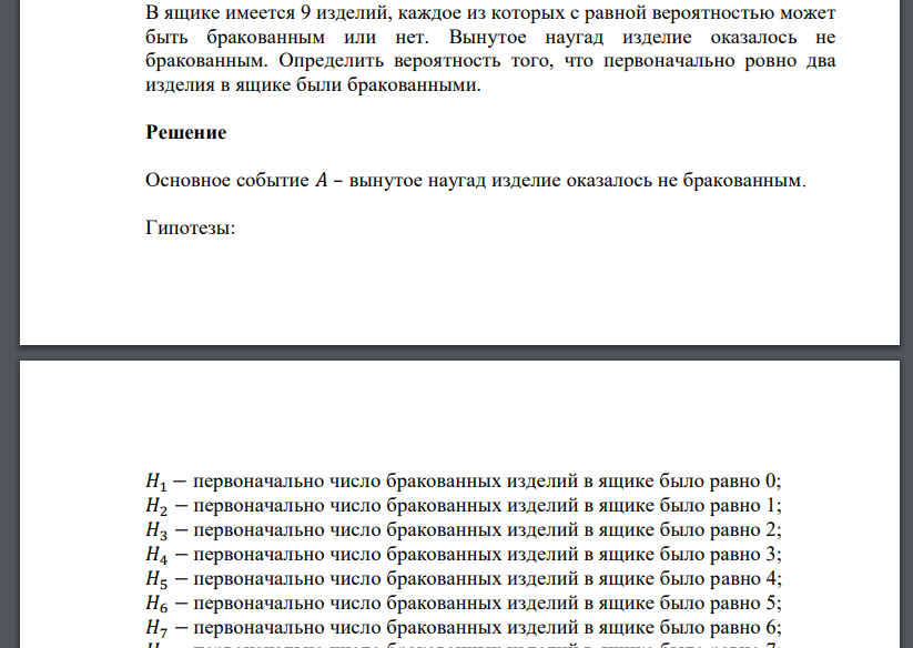 В ящике имеется 9 изделий, каждое из которых с равной вероятностью может быть бракованным