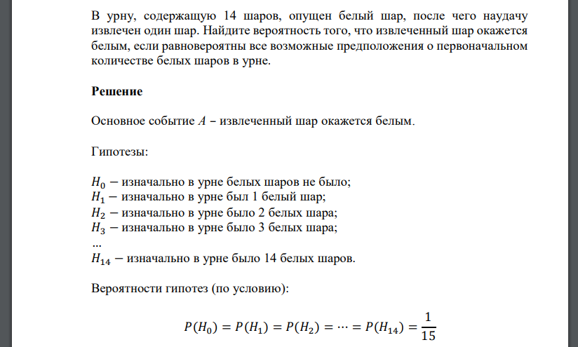 В урну, содержащую 14 шаров, опущен белый шар, после чего наудачу извлечен один шар. Найдите