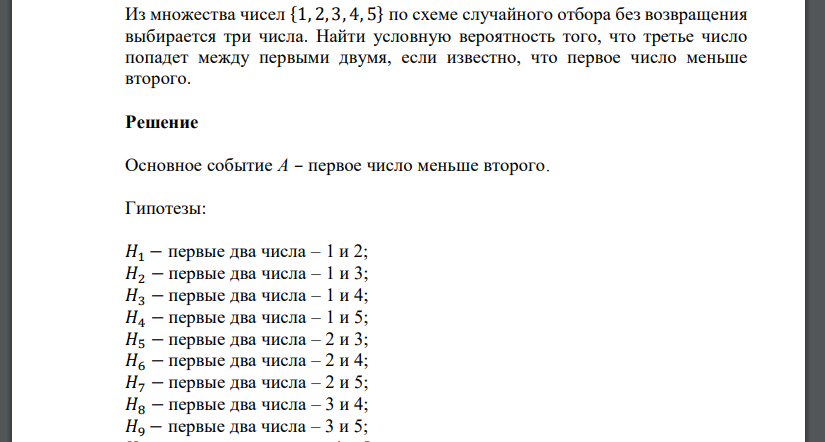 Из множества чисел {1, 2, 3, 4, 5} по схеме случайного отбора без возвращения выбирается три