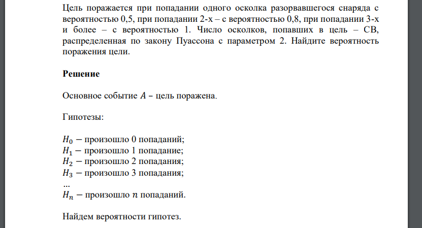 Цель поражается при попадании одного осколка разорвавшегося снаряда с вероятностью 0,5