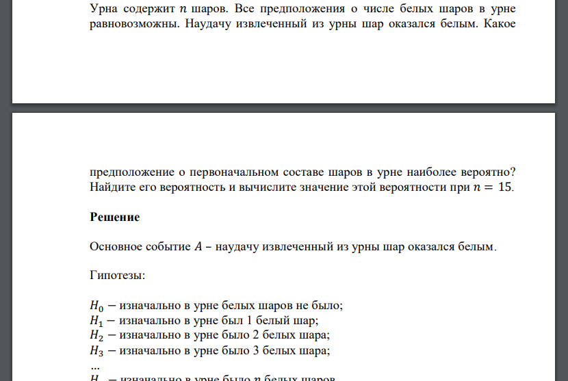 Урна содержит 𝑛 шаров. Все предположения о числе белых шаров в урне равновозможны.