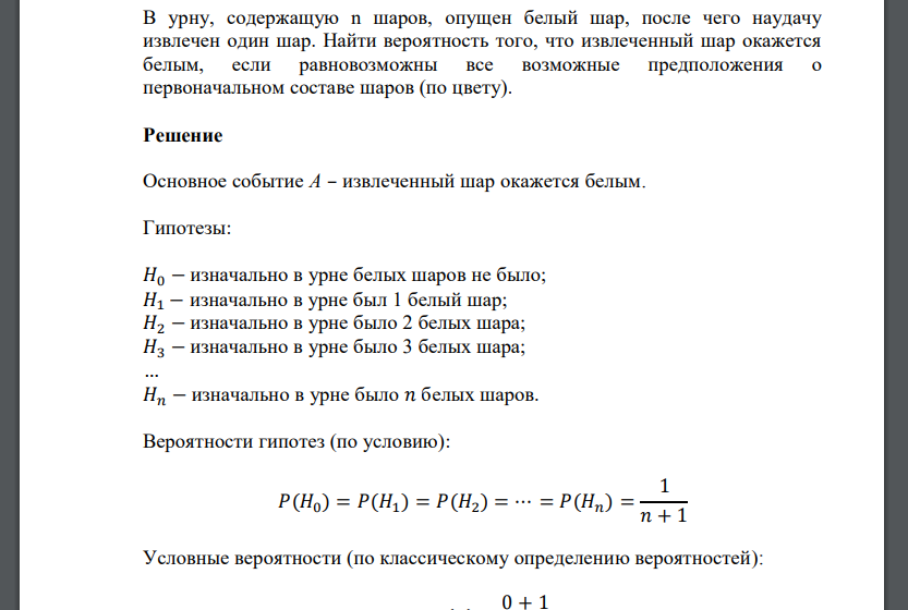 В урну, содержащую n шаров, опущен белый шар, после чего наудачу извлечен один шар. Найти вероятность