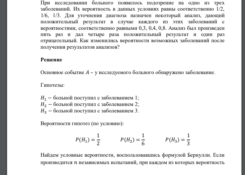 При исследовании больного появилось подозрение на одно из трех заболеваний. Их