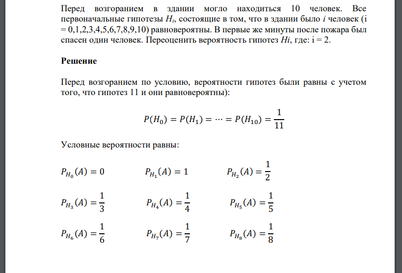 Перед возгоранием в здании могло находиться 10 человек. Все первоначальные гипотезы Нi,