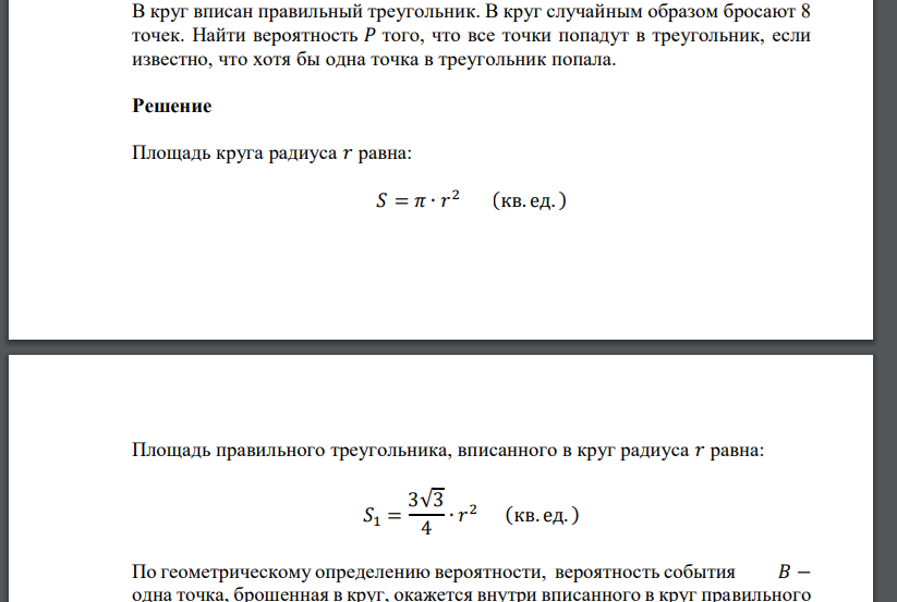 В круг вписан правильный треугольник. В круг случайным образом бросают 8 точек. Найти