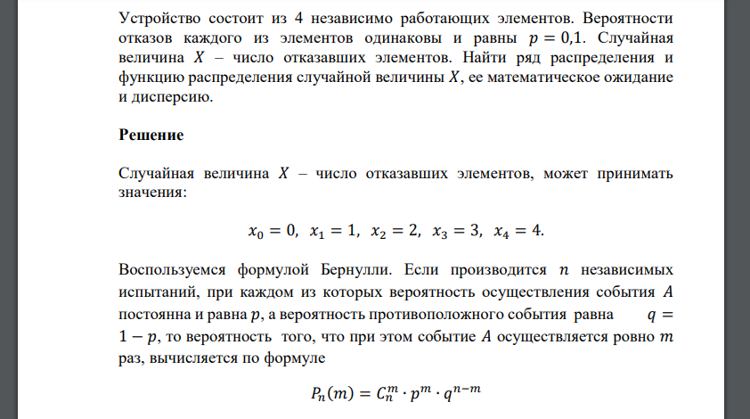 Устройство состоит из 4 независимо работающих элементов. Вероятности отказов каждого из элементов